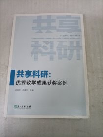 共享科研优秀教学成果获奖案列