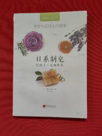 日系制皂：47款手工皂制作术