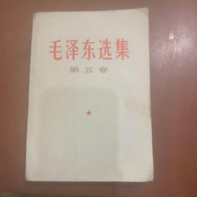 毛泽东选集第五卷5