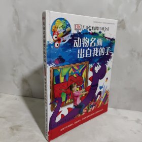DK儿童艺术创想百科全书 动物名画出自我的手。