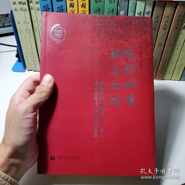 成行桃李 俱是栋梁 : 首都师范大学建校六十周年基础教育优秀校友事迹集