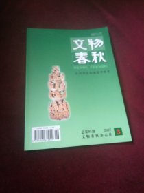 《文物春秋》 2007年第3期