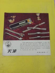 天津牌 花篮牌 不锈钢表带 天津市表带厂 广告纸 广告页