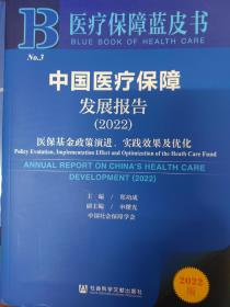 医疗保障蓝皮书：中国医疗保障发展报告（2022）医保基金政策演进、实践效果及优化