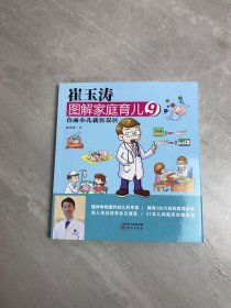 崔玉涛图解家庭育儿9：直面小儿就医误区