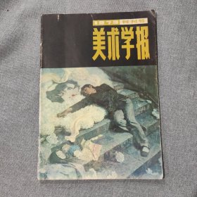 美术学报1979年创刊号