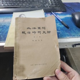 北洋军阀统治时期史话（第八册）