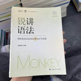 2024边明锐Monkey锐讲语法：考研英语语法及长难句百句实战