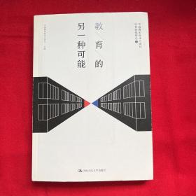 教育的另一种可能——中国青年报冰点周刊教育特稿精选