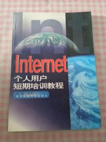 Internet个人用户短期培训教程