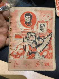 文*精品——红小兵（24）（1968年）