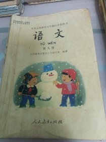 语文 第九册：九年义务教育五年制小学教科书