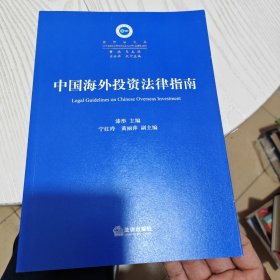 中国海外投资法律指南（几乎全新内干净）