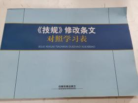 《技规》修改条文对照学习表