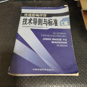 环境影响评价技术导则与标准汇编