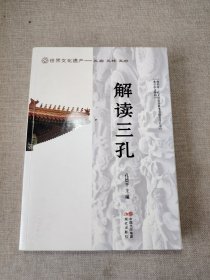 解读三孔