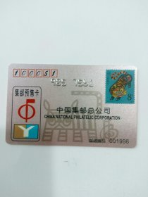 中国集邮总公司集邮预售卡1998年粉卡（生肖虎），用于收藏。