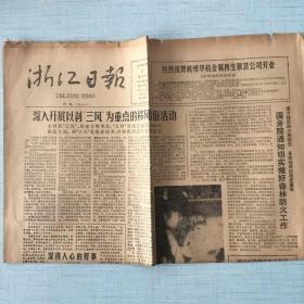 生日老报纸：1987年10月22日浙江日报