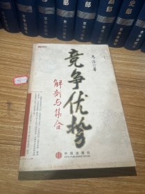 竞争优势：解剖与集合