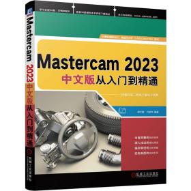 新华正版 MASTERCAM 2023中文版从入门到精通 胡仁喜  万金环 9787111734529 机械工业出版社