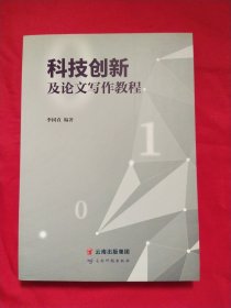 科技创新及论文写作教程