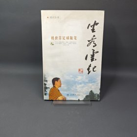 坐看云起：樓世芳足球隨筆