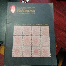 《邮票钱币专场》（弛翰拍卖2023春季艺术品拍卖会）(包邮)