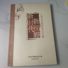 上海市戏剧家协会文集