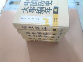 中国历史大事编年（1至5卷）