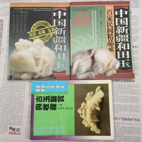 中国新疆和田玉百家民间精品录等三本