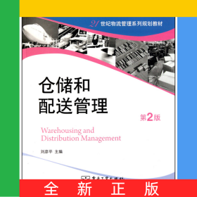 倉(cāng)儲(chǔ)和配送管理(第2版21世紀(jì)物流管理系列規(guī)劃教材)