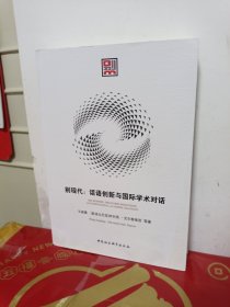 别现代：话语创新与国际学术对话