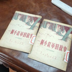 一个小红军的故事 1956年版(库存二本)(品如图)