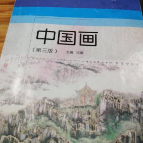 中等职业教育工艺美术专业国家规划教材配套教学用书：中国画（第3版）