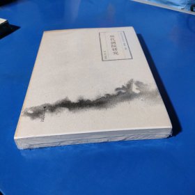 明代画院研究（平装未拆封）