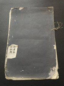 【汪建新先生手临孙过庭书谱全一册（民国三十六年初版）】23/0831