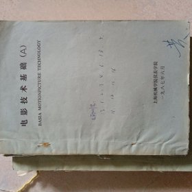 87年上海机械学院仪表学院《电影技术其础（A）》16开消印本303页用过有字迹