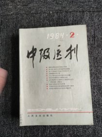 中级医刊1984年1-12期