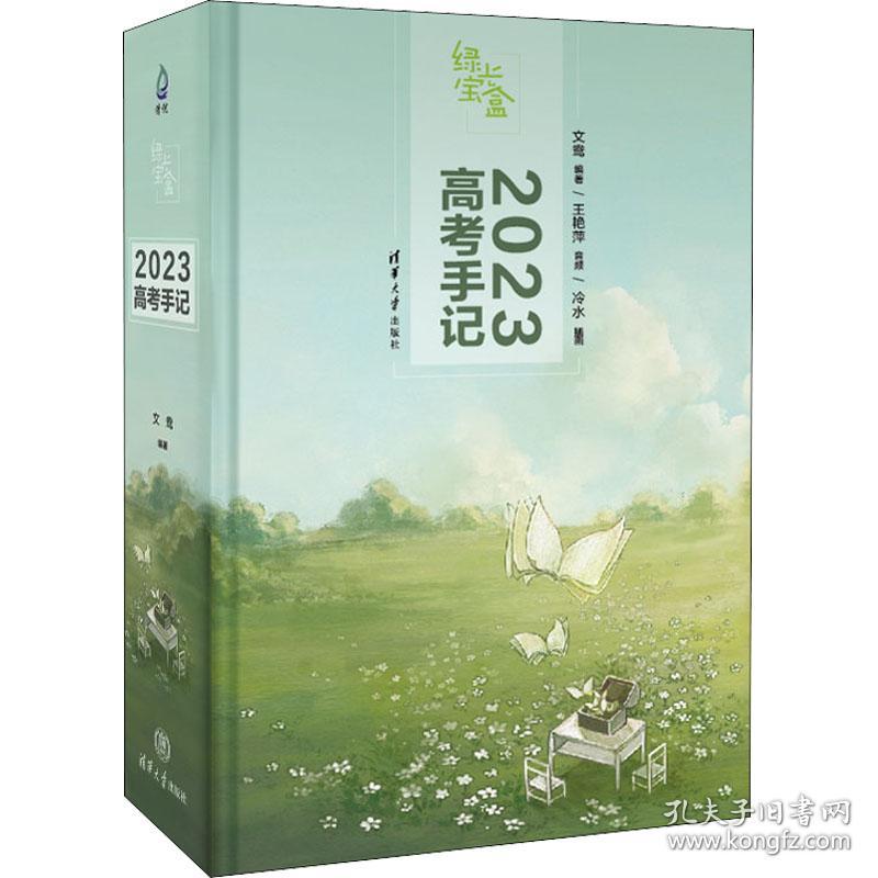 绿光宝盒 2023高手记(全2册) 高中高考辅导 作者