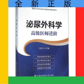 泌尿外科學(xué)(高級(jí)醫(yī)師進(jìn)階高級(jí)衛(wèi)生專(zhuān)業(yè)技術(shù)資格考試指導(dǎo)用書(shū))