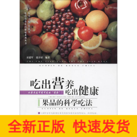 吃出营养吃出健康——果品的科学吃法