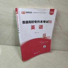 2023年普通高校专升本考试专用教材 英语