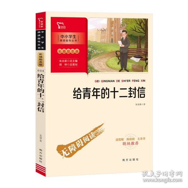 给青年的十二封信 八年级下册推荐阅读（中小学生课外阅读指导丛书）彩插无障碍阅读 智慧熊图书