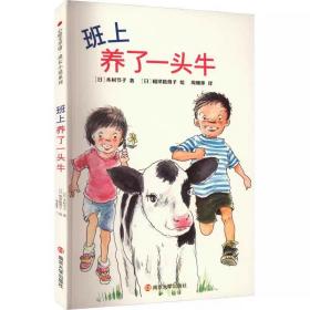 班上养了一头牛 (日)木村节子 ，南京大学出版社