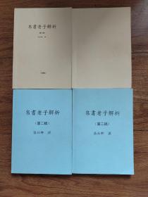 复旦大学特聘教授、复旦大学中国研究院院长、上海春秋研究院顾问张维为旧藏：《帛书老子解析》第一、二、三稿。此4本书稿作者文史专家张社卿扉页分别有赠言、签名、钤印。内页有张维为院长多处批注。其中第二稿2册内容是一样的