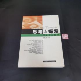 思考与探索理论学习札记