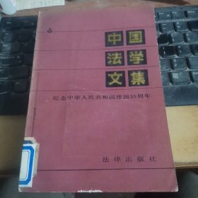 中国法学文集