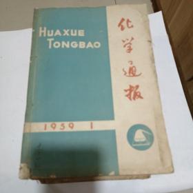 化学通报（1953至1962都有，不全，总有50几本）合售