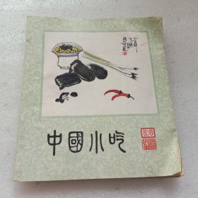 中国小吃 四川风味(外封和个别内页有折痕黄渍撕口)