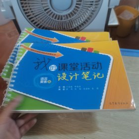 国际汉语教师自主发展丛书：我的课堂活动设计笔记 语言要素篇